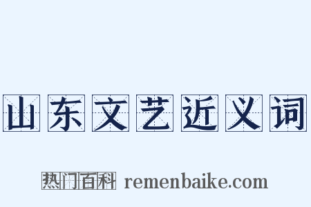 山东文艺近义词是什么意思的图片